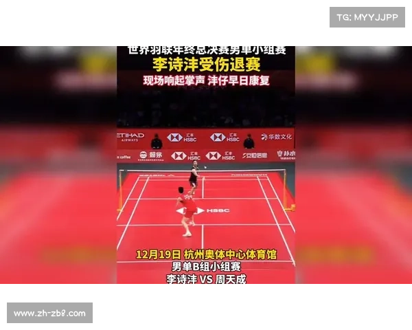 李诗沣因右脚踝受伤退出羽联年终总决赛，小组赛结果无效